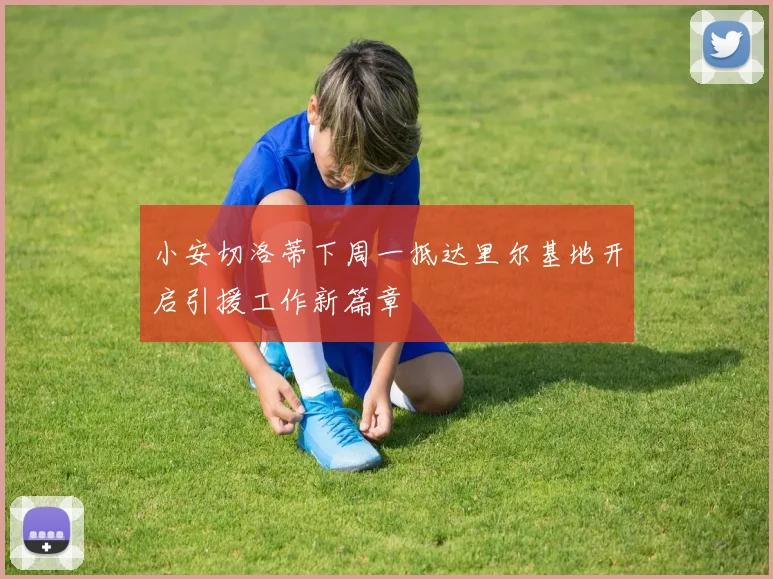 小安切洛蒂下周一抵达里尔基地开启引援工作新篇章