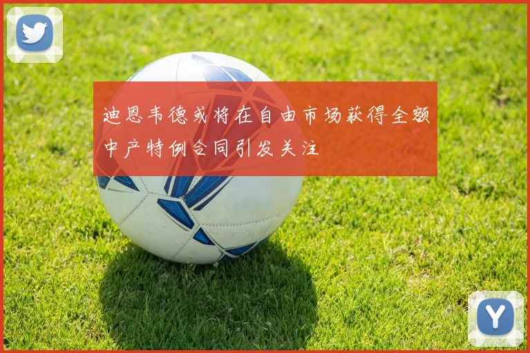 迪恩韦德或将在自由市场获得全额中产特例合同引发关注