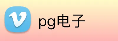 pg电子 Logo